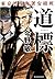 道標 東京湾臨海署安積班 (ハルキ文庫 こ)