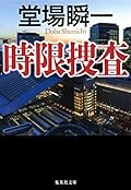 時限捜査