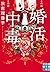 婚活中毒 (実業之日本社文庫)