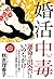 婚活中毒