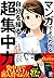 マンガでよくわかる 自分を操る超集中力