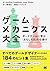 ゲームメカニクス大全 ボードゲームに学ぶ「おもしろさ」の仕掛け