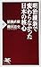明治維新で変わらなかった日本の核心 (PHP新書)