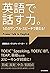 CD3枚付 英語で話す力。141のサンプル・スピーチで...
