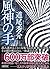 風神の手 (朝日文庫)