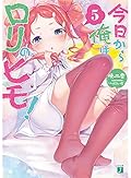 今日から俺はロリのヒモ!5