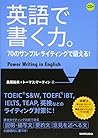 CD付 英語で書く力。70のサンプル・ライティングで鍛える! CD付 英語で書く力。70のサンプル・ライティングで鍛える!