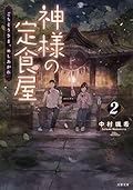 神様の定食屋 2 ごちそうさま、めしあがれ