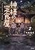 神様の定食屋 2 ごちそうさま、めしあがれ