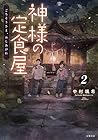 神様の定食屋 2 ごちそうさま、めしあがれ