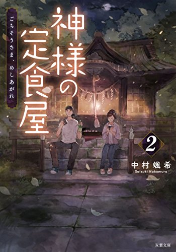 神様の定食屋 2 ごちそうさま、めしあがれ (Paperback)
