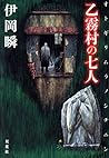乙霧村の七人