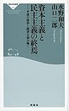 資本主義と民主主義の終焉――平成の政治と経済を読み解く (祥伝社新書)