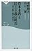 資本主義と民主主義の終焉――平成の政治と経済を読み解く (祥伝社新書)