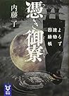 憑き御寮 よろず建物因縁帳 (講談社タイガ) 憑き御寮 よろず建物因縁帳 (講談社タイガ)