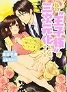 私の〝王子様〟が三次元化したのですが ~オタクな私と同棲&リアル恋愛しています! ?~ (チュールキス文庫)