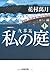 私の庭　浅草篇　上 (光文社文庫)