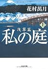 私の庭　浅草篇　上 (光文社文庫)