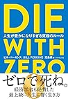 DIE WITH ZERO 人生が...