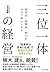 三位一体の経営