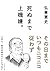 死ぬまで上機嫌。