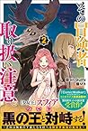 その冒険者、取り扱い注意。2 (ツギクルブックス) その冒険者、取り扱い注意。2 (ツギクルブックス)