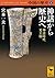 中国の歴史1 神話から歴史へ 神話時代 夏王朝 (講談社学術文庫)