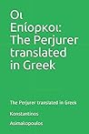 Οι Επίορκοι by Konstantinos Asimakopoulos