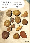 1日1個、川原にパンを拾いに行く。 つれづれノート38