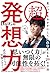 超 発想力~思いつきをカタチにして人生を変える29の方法