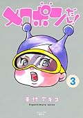 メロポンだし!(3)