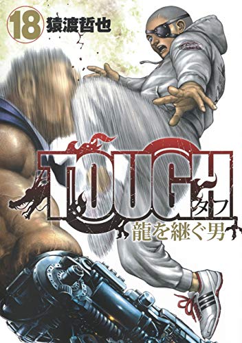 TOUGH 龍を継ぐ男 18 [Tough: Ryū wo Tsugu Otoko 18] (Paperback)