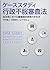 ケーススタディ行政不服審査法-自治体における審査請求実務の手引き-