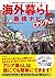 移住者たちのリアルな声でつくった 海外暮らし最強ナビ アジア編 by 室橋 裕和