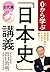 0から学ぶ「日本史」講義 古代篇