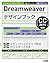 Dreamweaverデザインブック CC2015対応