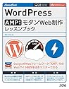 WordPress AMP対応 モダンWeb制作 レッスンブック