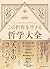 この世界を生きる哲学大全