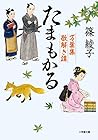 たまもかる 万葉集歌解き譚 (小学館時代小説文庫)