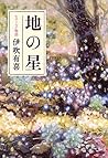 地の星 なでし子物語