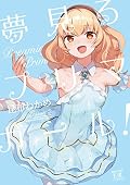 夢見るプリマ・ガール! 2