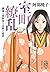 室町繚乱 義満と世阿弥と吉野の姫君