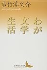 わが文学生活 (講談社文芸文庫)