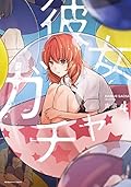 彼女ガチャ 4