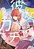 彼女ガチャ 4 (芳文社コミックス)