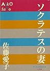 ソクラテスの妻 (P+D BOOKS) ソクラテスの妻 (P+D BOOKS)