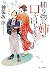 捕り物に姉が口を出してきます (ポプラ文庫)