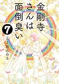 金剛寺さんは面倒臭い (7)