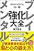 ブレイン メンタル 強化大全