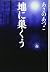 地に巣くう